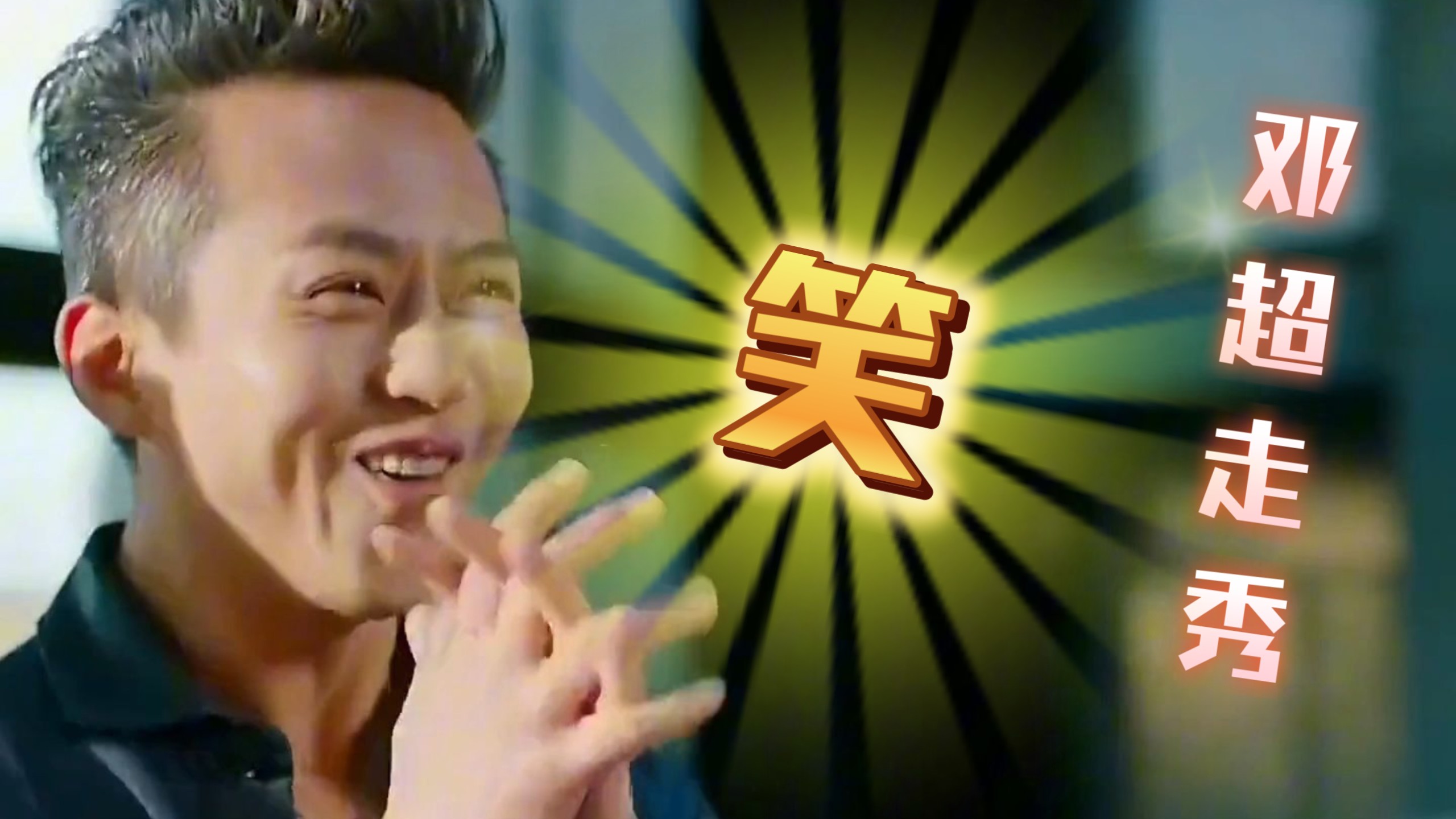 邓超超然魔鬼画面,辣眼睛🙈