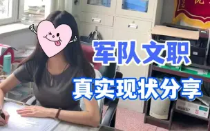 Download Video: 我怀揣着理想来到军队文职，但现实却给我狠狠一耳光，关于文职，希望大家知道....