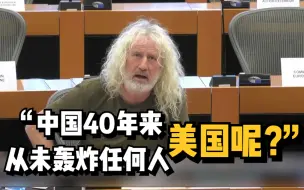 Video herunterladen: 全程高能！欧洲议员痛斥北约：中国40年来从未轰炸任何人，美国呢？