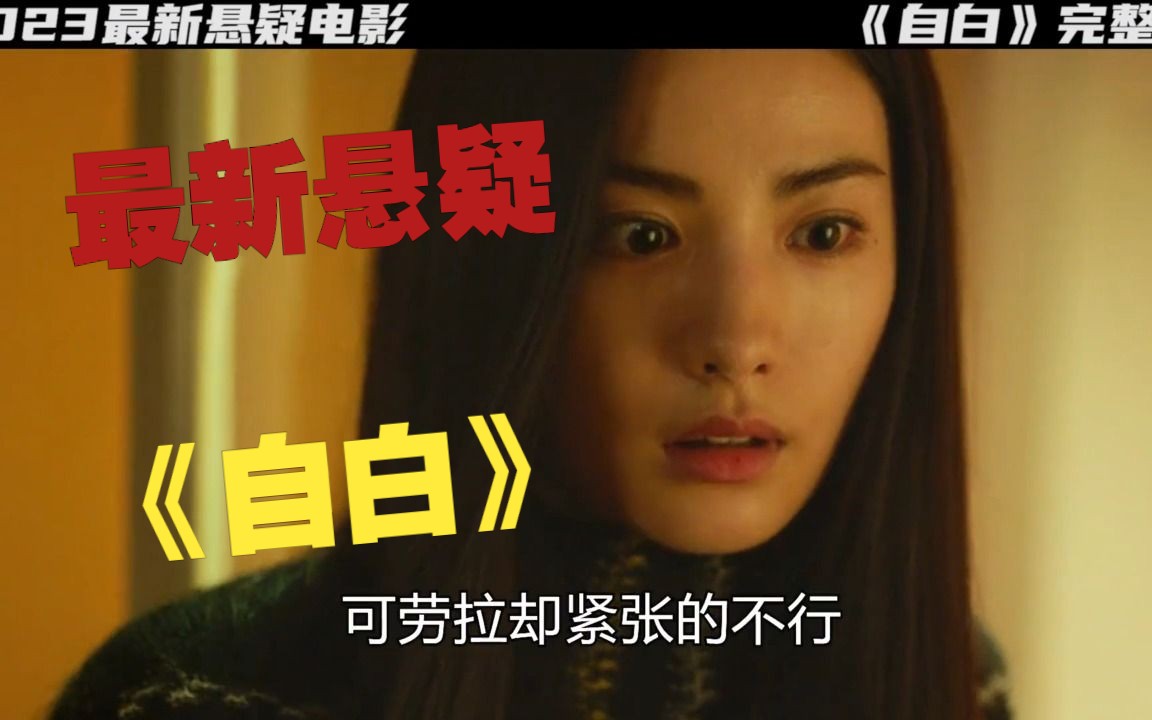 一口气看完2023年最新悬疑电影《自白》,看完头皮都发麻!