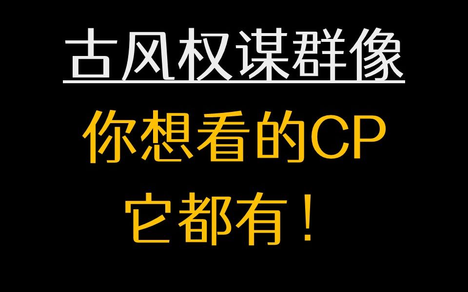 【推文】古风群像/权谋/温润隐忍腹黑攻和年下小可爱的养成系故事【长安少年游】哔哩哔哩bilibili