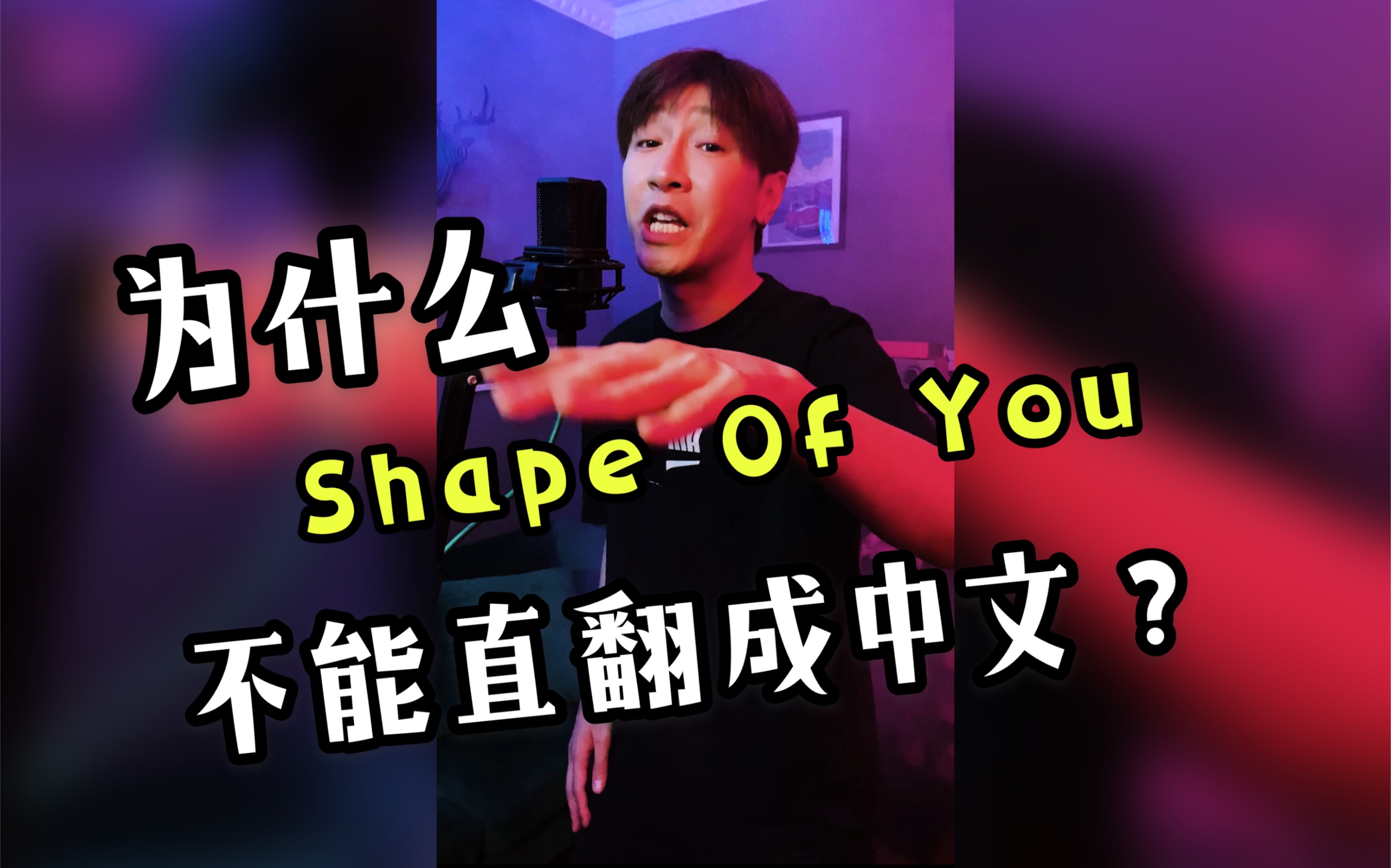 当把Shape Of You直翻成中文时....哔哩哔哩bilibili