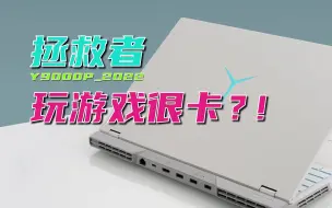 Download Video: 拯救者Y9000P游戏帧率很低！？