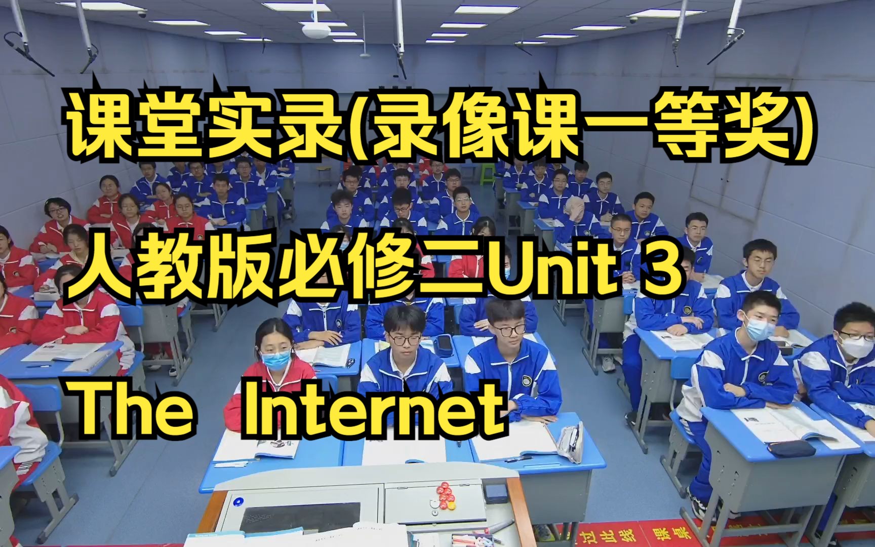 [图]课堂实录-录像课一等奖 人教版必修二Unit 3 The Internet