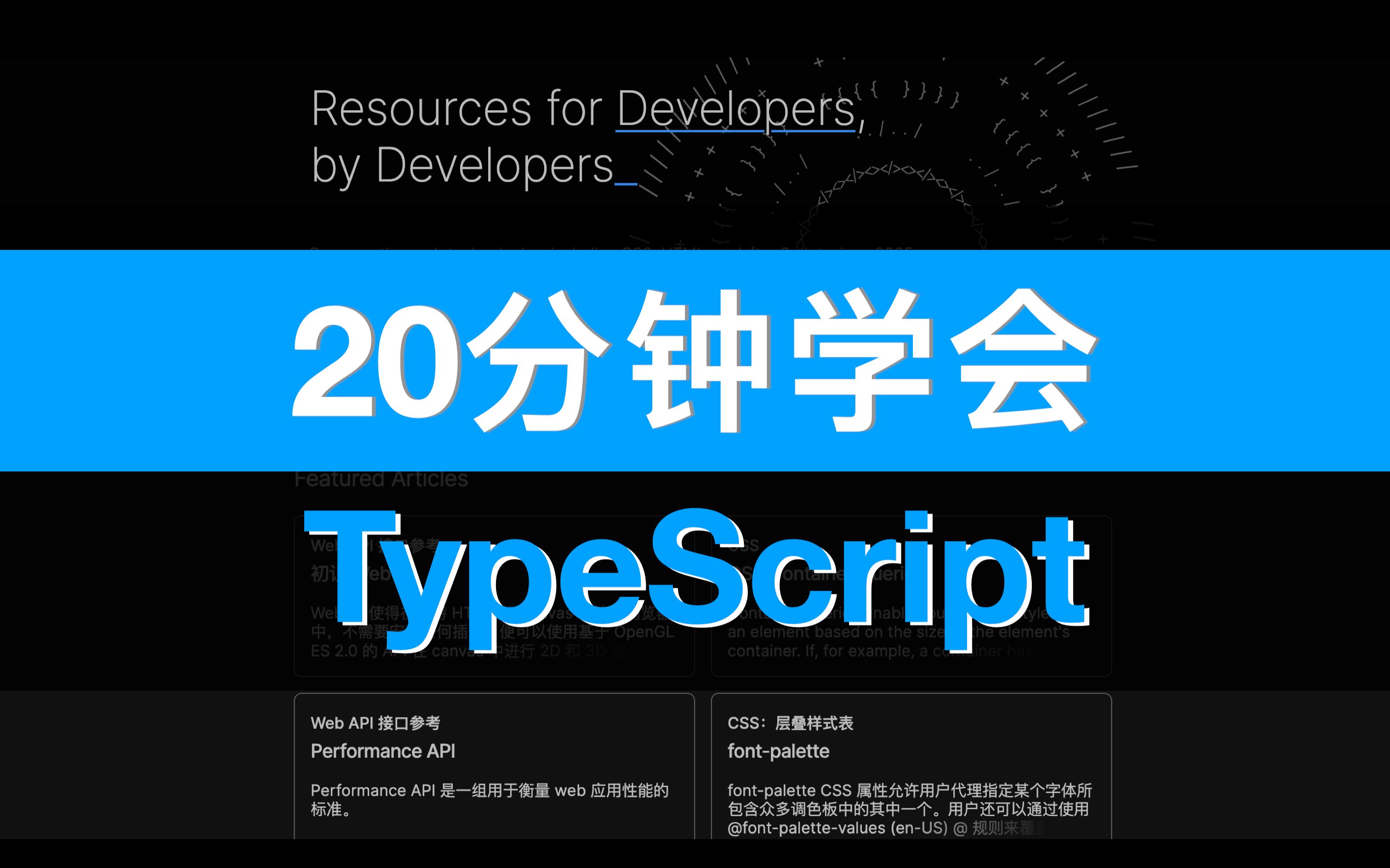 [图]20分钟学会TypeScript 无废话速成 学不会你来评论区