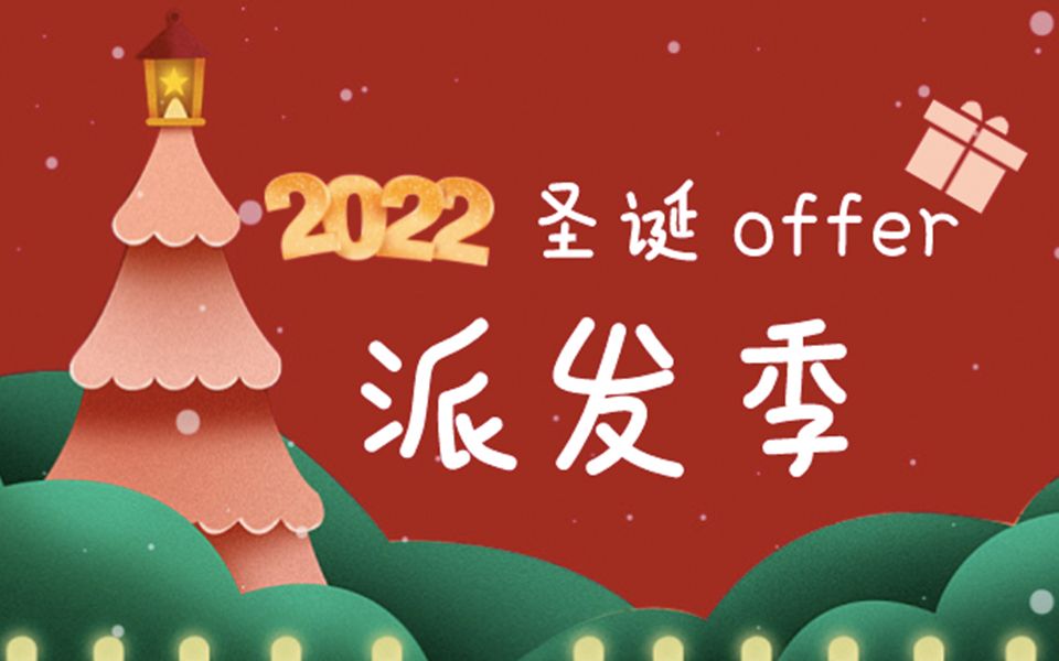 2022圣诞offer派发季节哔哩哔哩bilibili