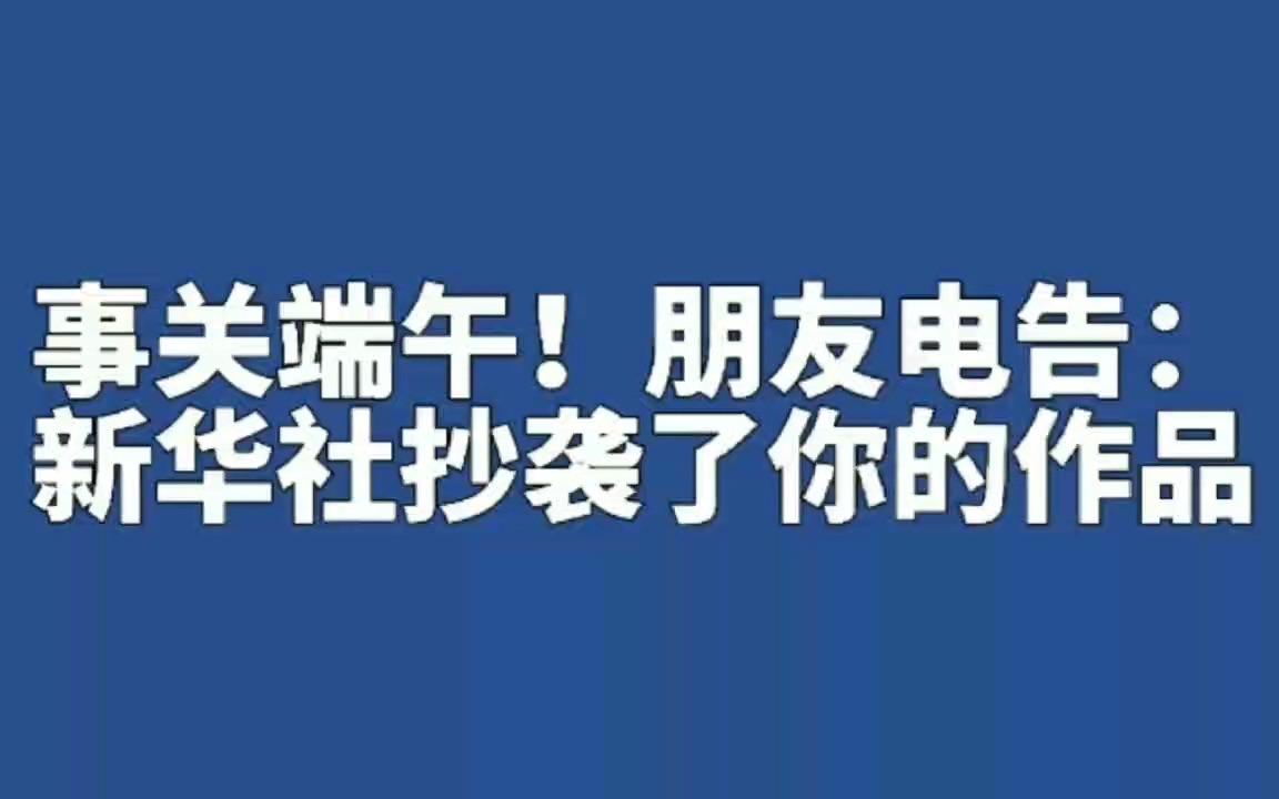 事关端午!新华社抄袭陈夫作品哔哩哔哩bilibili