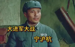 Download Video: 一口气看完渡江战役！大进军大战宁沪杭 ！千万不要错过！！