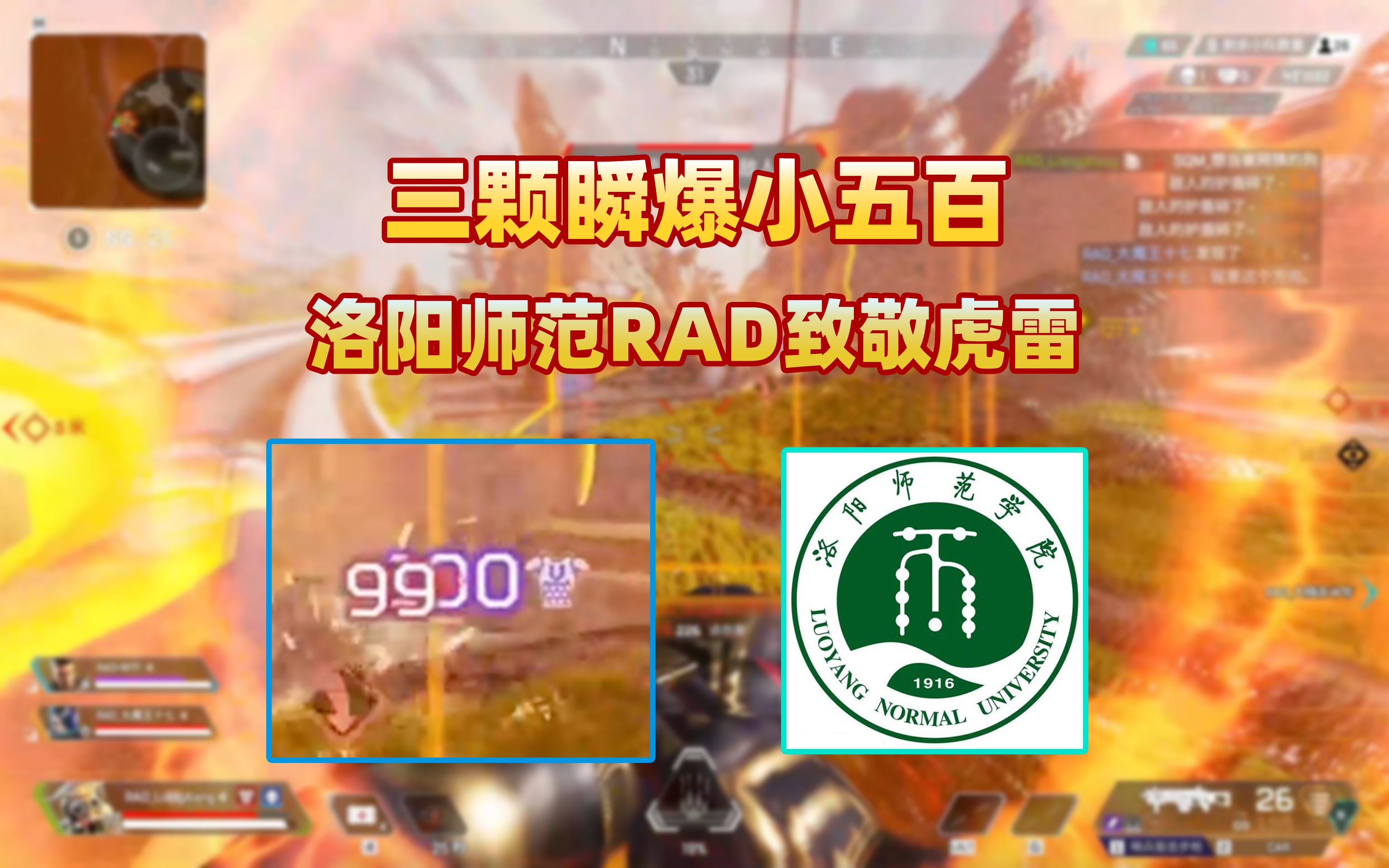 【希望杯高校赛】三雷瞬爆小五百!洛阳师范学院RADLiangXiang虎雷致敬三明治!网络游戏热门视频