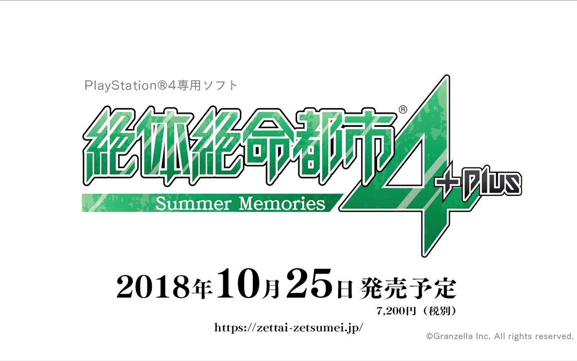 [图]《 绝体绝命都市4Plus：夏日回忆》TGS 2018宣传片【游民新闻】