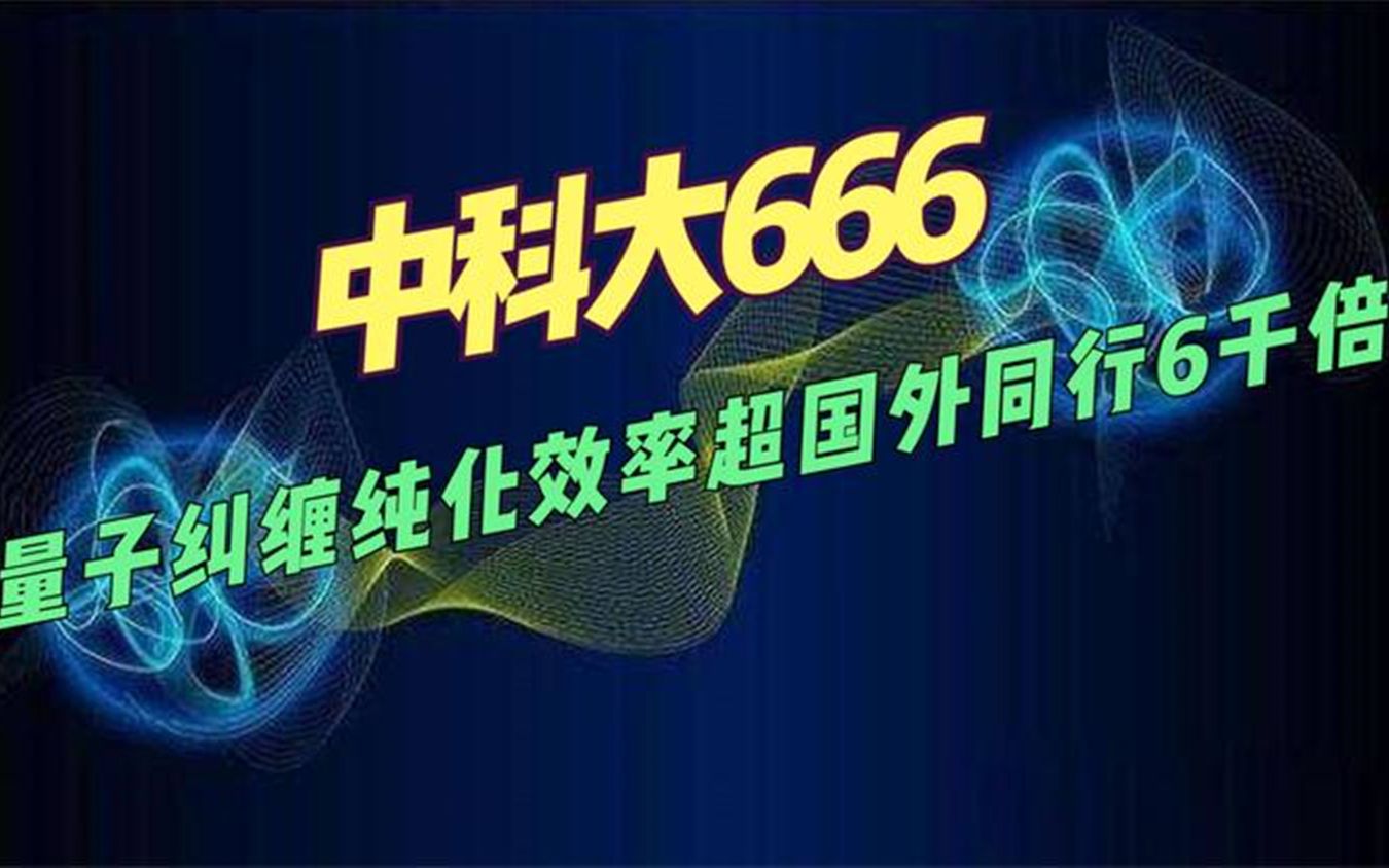 厉害了我的国!量子领域实现重大突破,甩飞国际同行6000倍哔哩哔哩bilibili