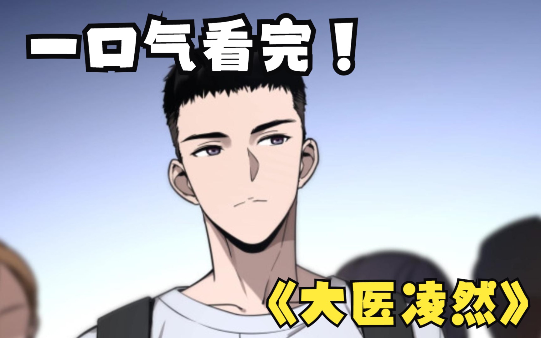 一口气看爽《大医凌然》,这个男人的目标,是成为世