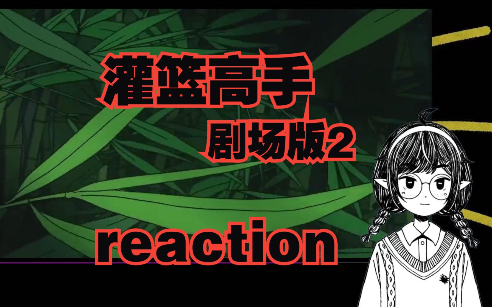 [图]【灌篮高手reaction】剧场版2 津久武之战