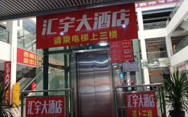 【曳引机松抱闸巨响】汇宇大酒店电梯(未经本人授权禁止转载)