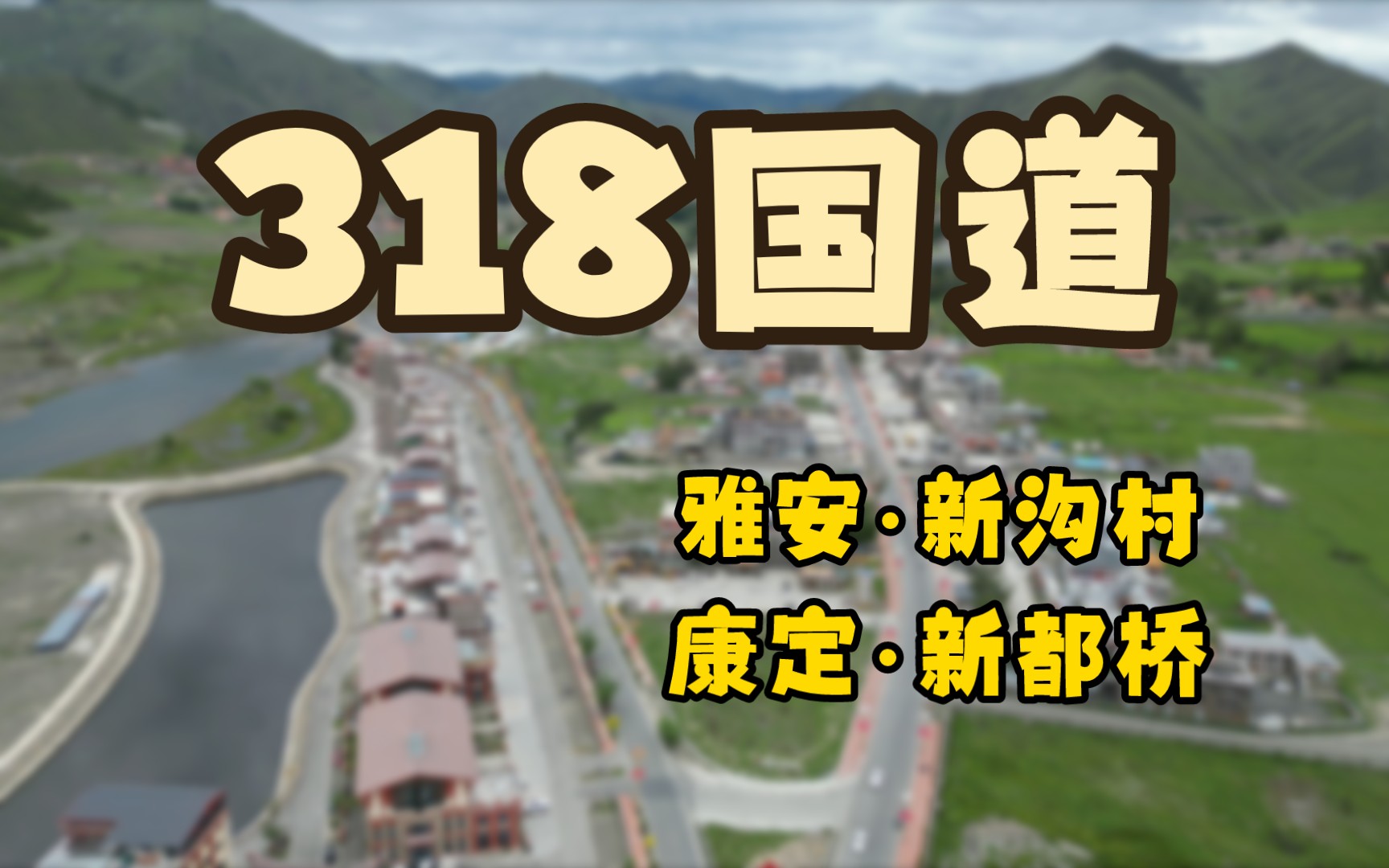 [图]【美摄之旅】318国道，捕捉新沟村和新都桥的绝美瞬间！