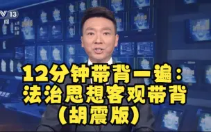 Download Video: 12分钟带背一遍：23法治思想客观带背（胡震版）