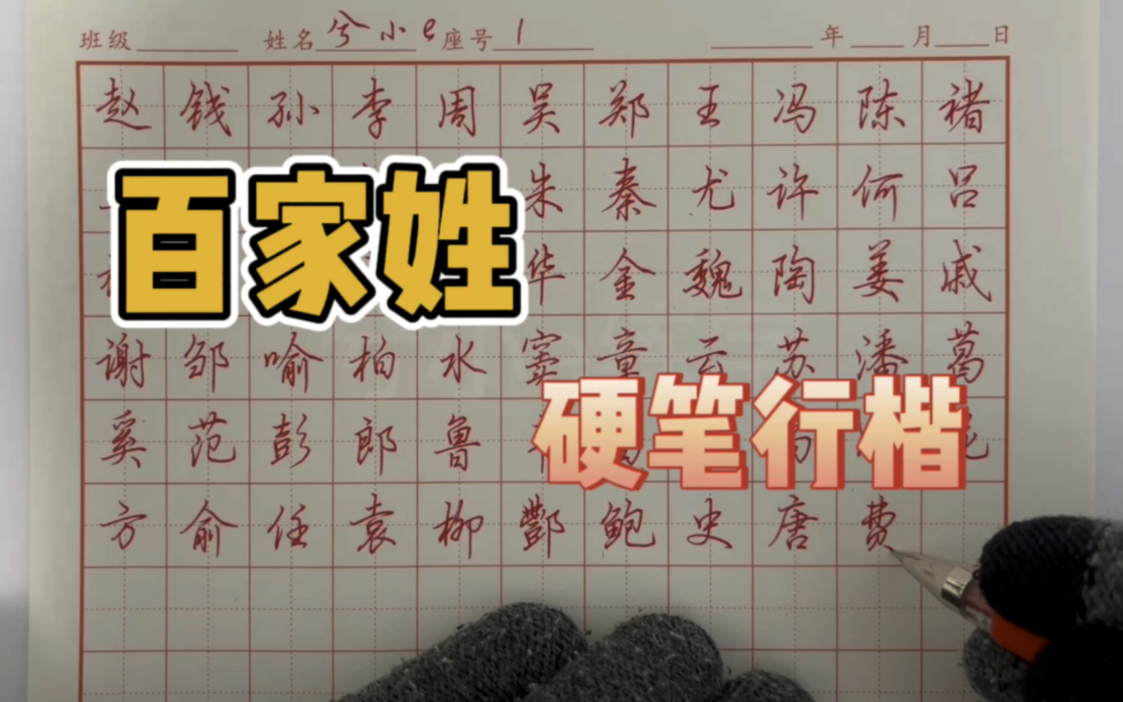 【纯手写·字帖篇】编写《兮小e硬笔行楷:百家姓》(1)