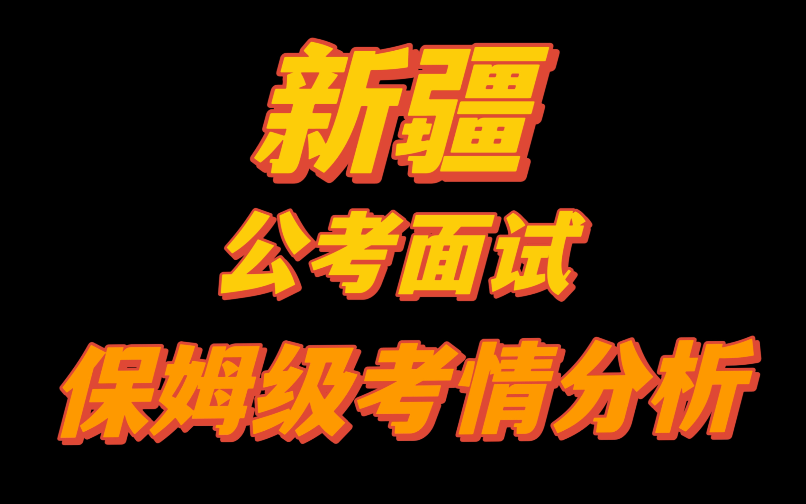 [图]新疆公考面试题型、形式、时间、备考技巧、注意事项