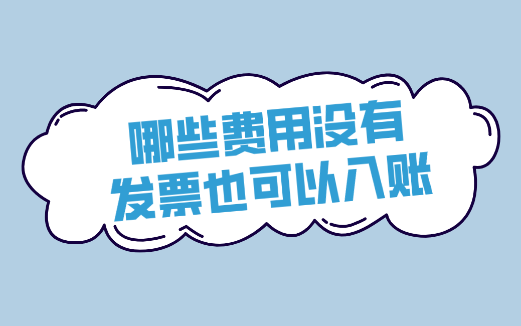 财务人员做账,哪些费用没有发票也可以入账?哔哩哔哩bilibili