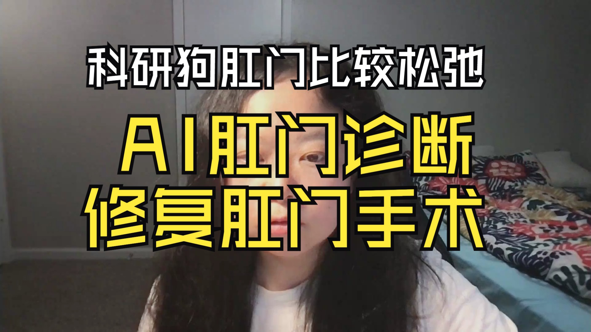 科研狗为什么肛门比较松弛有痔疮?哔哩哔哩bilibili