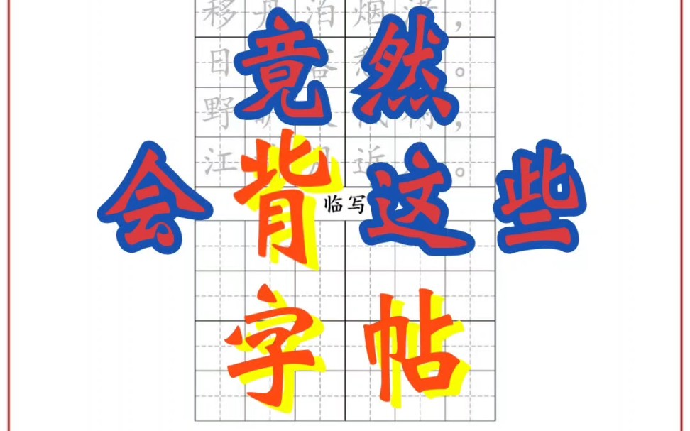 六年级语文|古诗词描红临摹字帖,背诗练字两不误哔哩哔哩bilibili