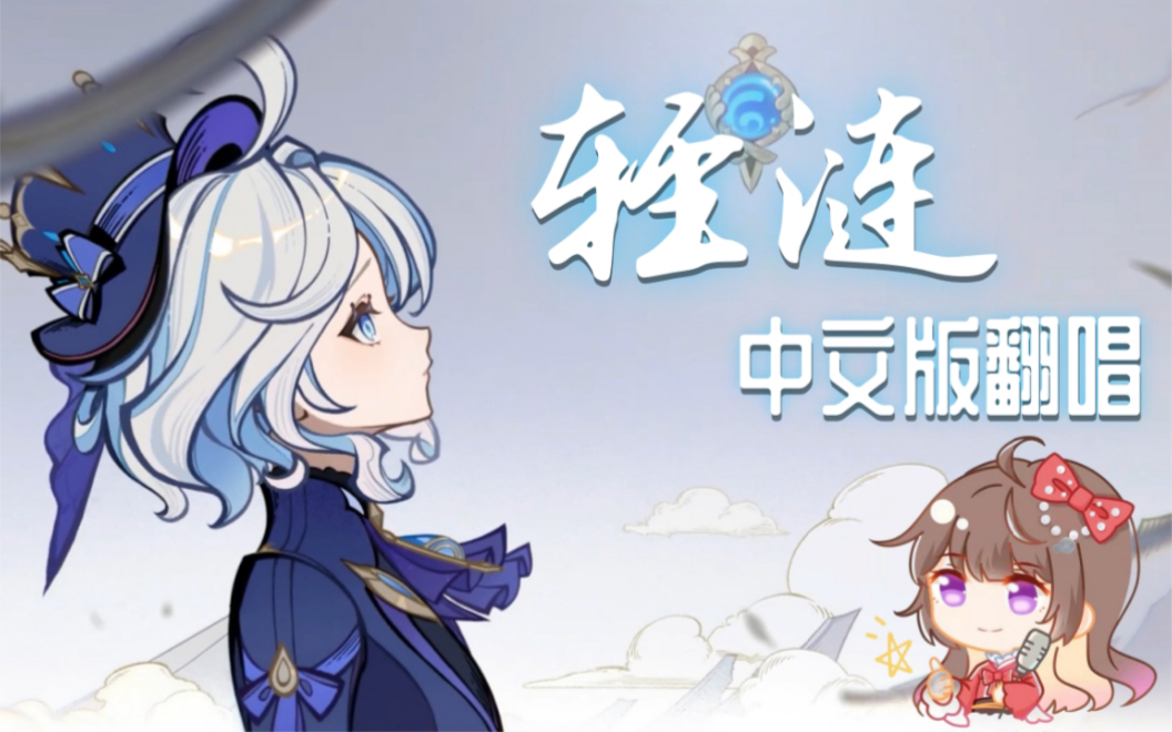 『轻涟』中文版翻唱【林簌翻唱】哔哩哔哩bilibili