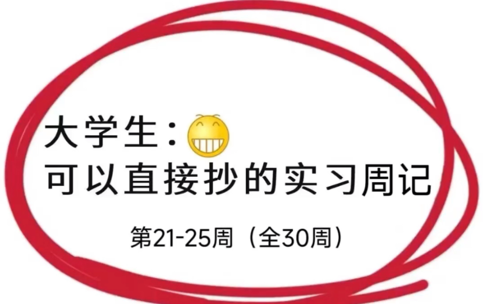 大学生通用实习周记共30期【2125周】更新哔哩哔哩bilibili