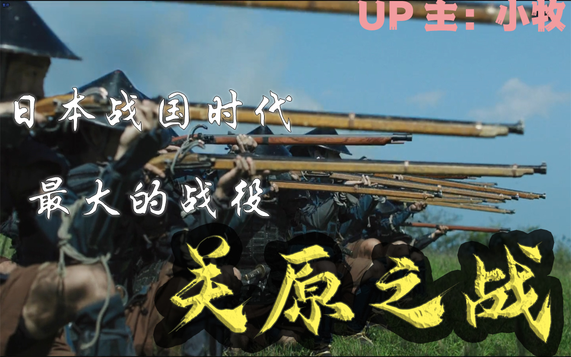 【牧杂谈】决定岛国命运的时刻?关原合战——日本战国史上最大的战役ⷤ𘊧“”哩哔哩bilibili