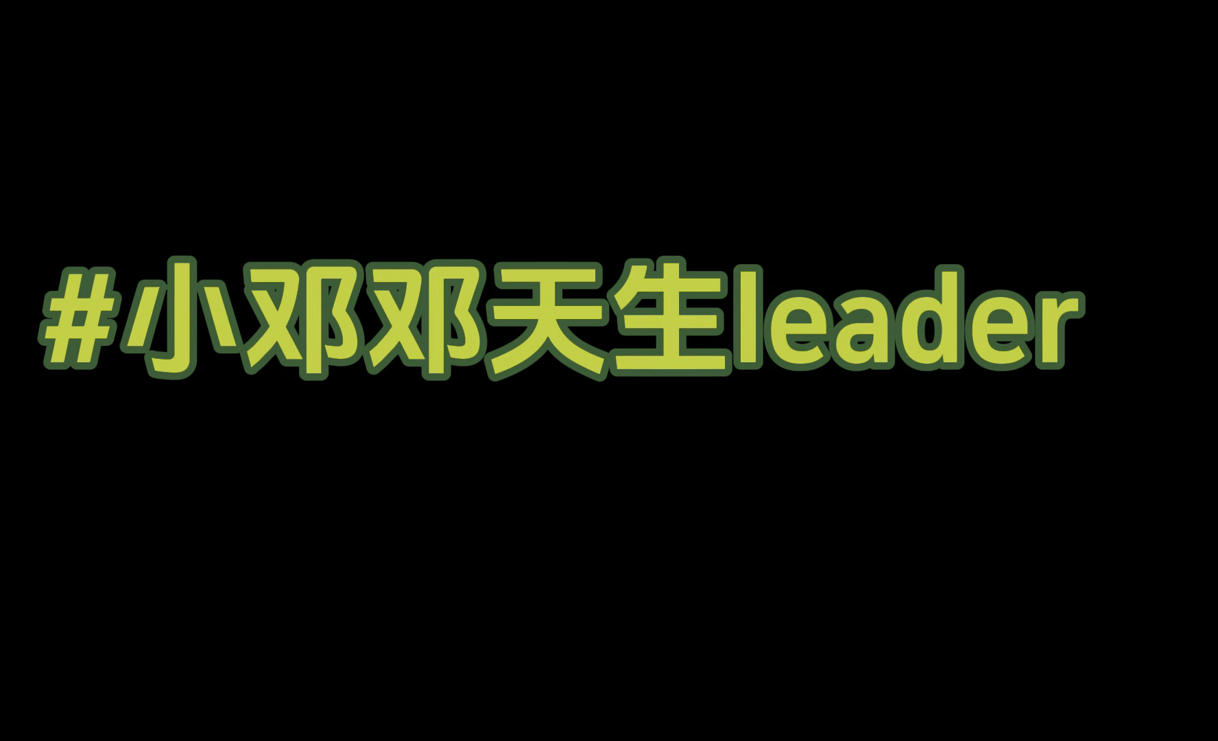 舞蹈部分投票环节小邓邓完全leader风范哔哩哔哩bilibili