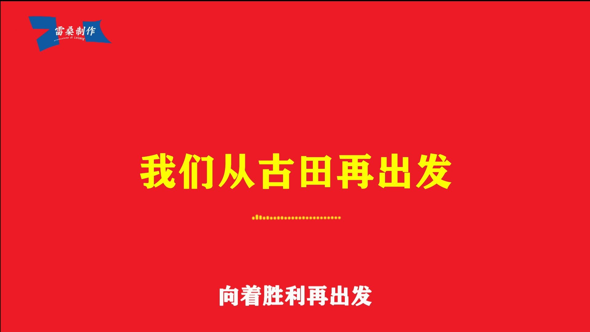 [图]【中国&朝鲜】【新时期红色歌曲联播】《我们从古田再出发》《走向白头山》中文字幕