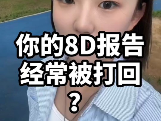 为什么你的8D报告经常被打回?哔哩哔哩bilibili