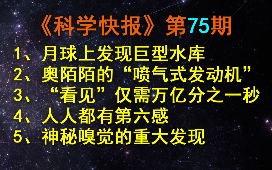 中科院在月球上发现巨型水库!【科学快报】第75期哔哩哔哩bilibili