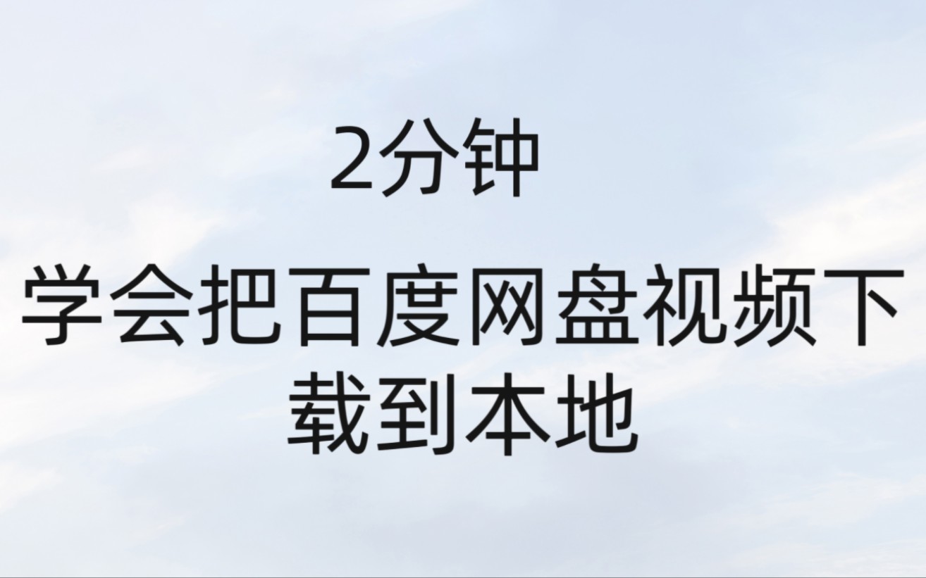 [图]可恶的某度网盘生怕我把视频下载到手机，好气啊