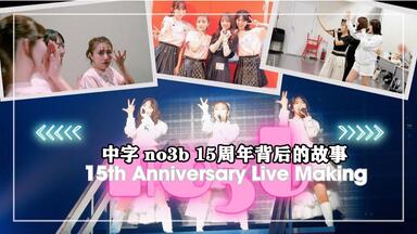 20231125 no3b 15周年纪念LIVE 全场+After Talk 合集完整收藏版_ 20231125 no3b 15周年纪念LIVE 全场+After Talk 合集完整收藏版_