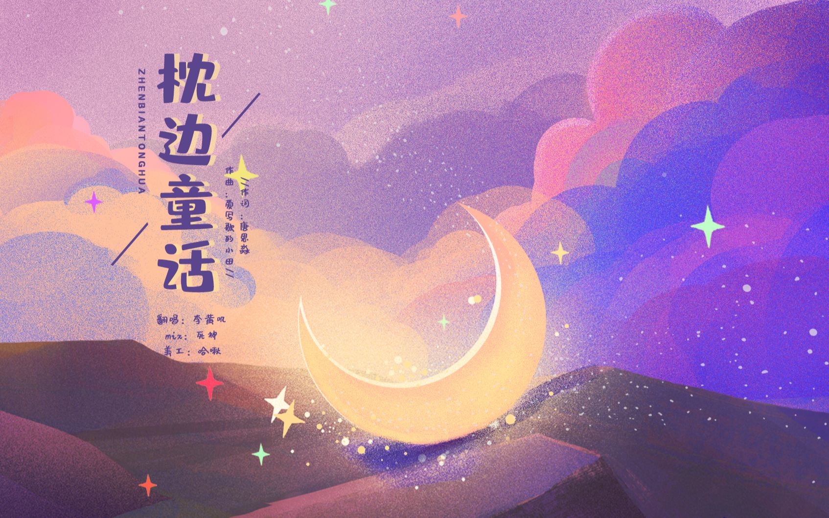 希望今天能成为我永远的枕边童话