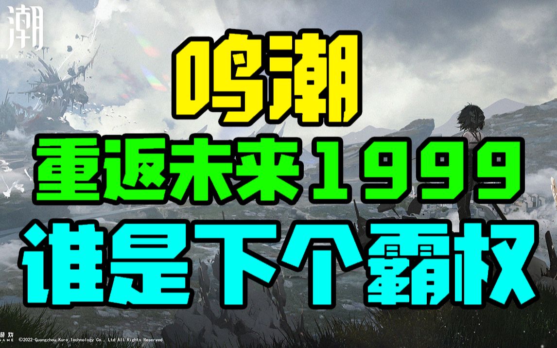 新游导视 鸣潮 重返未来1999 P5X 火环 全是霸权级!