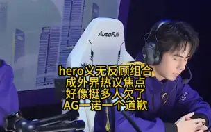 Download Video: 好像挺多人欠了AG一诺一个道歉，看hero义无反顾组合的表现，好像一诺当初的话：我们是来打电竞的，不是来交朋友的，没啥毛病！