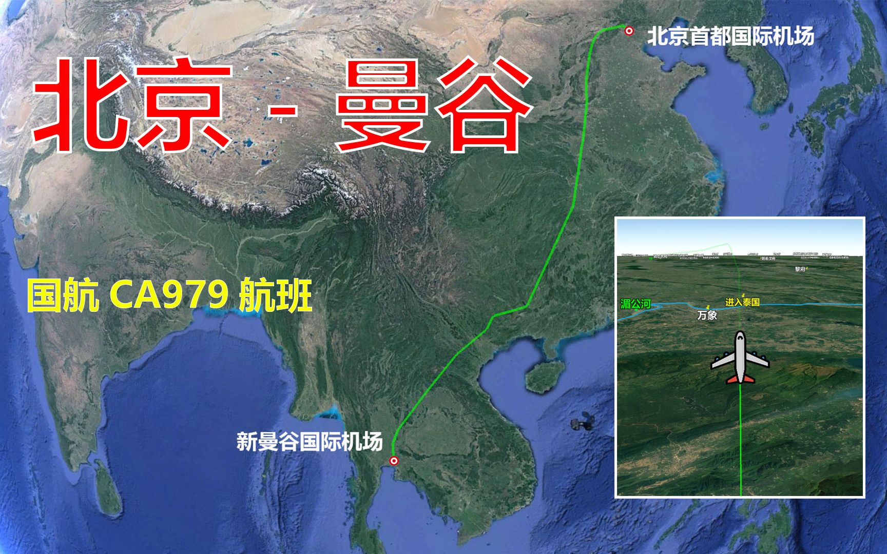 [图]模拟国航CA979航班，北京飞往曼谷，全程3589公里飞4小时33分