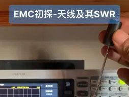 Download Video: EMC初探-关于天线，必须了解的概念：驻波比SWR。发射系统被天线系统弹回能量的衡量指标！#电磁干扰 #电磁兼容性测试 #天线 #驻波比 #电子爱好者