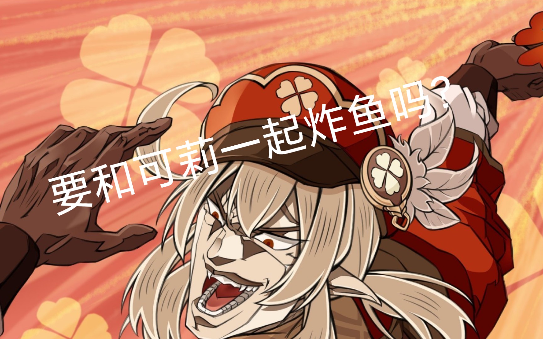 卖酒的大哥哥,可莉来啦!