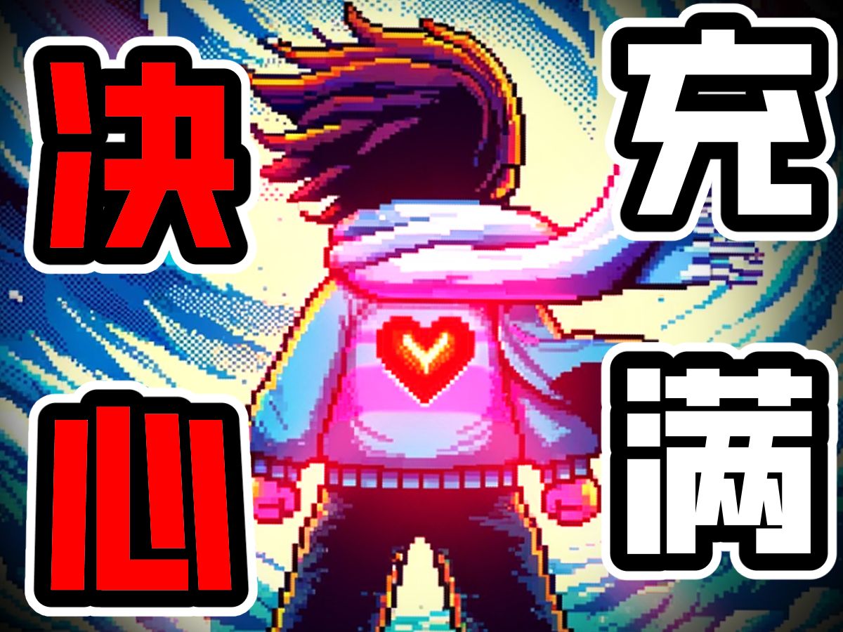 【UT原创曲/动画】狂风呼啸!站在你面前的...是一位真正的英雄!!哔哩哔哩bilibili