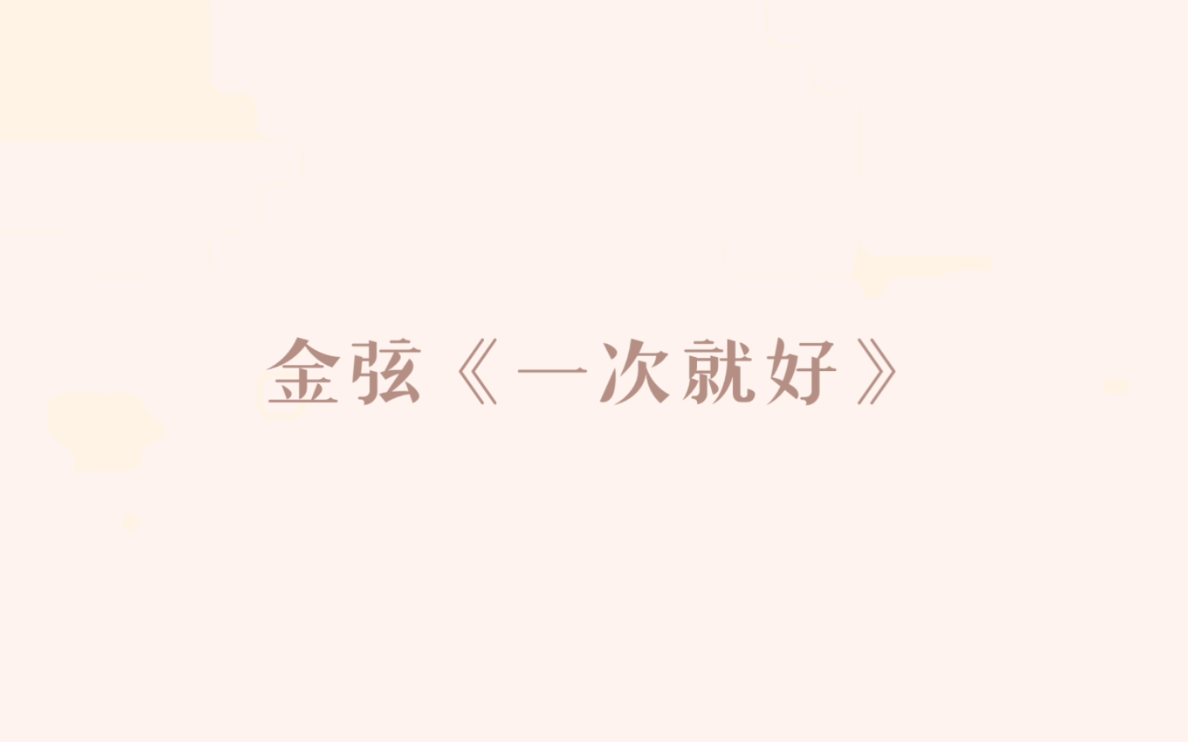 【金弦】《一次就好》
