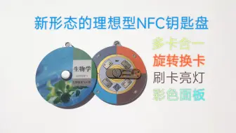 【立创开源】自制全新形态的四合一NFC钥匙盘，创新旋转换卡！爆改饭卡/水卡/门禁卡/学生卡必备