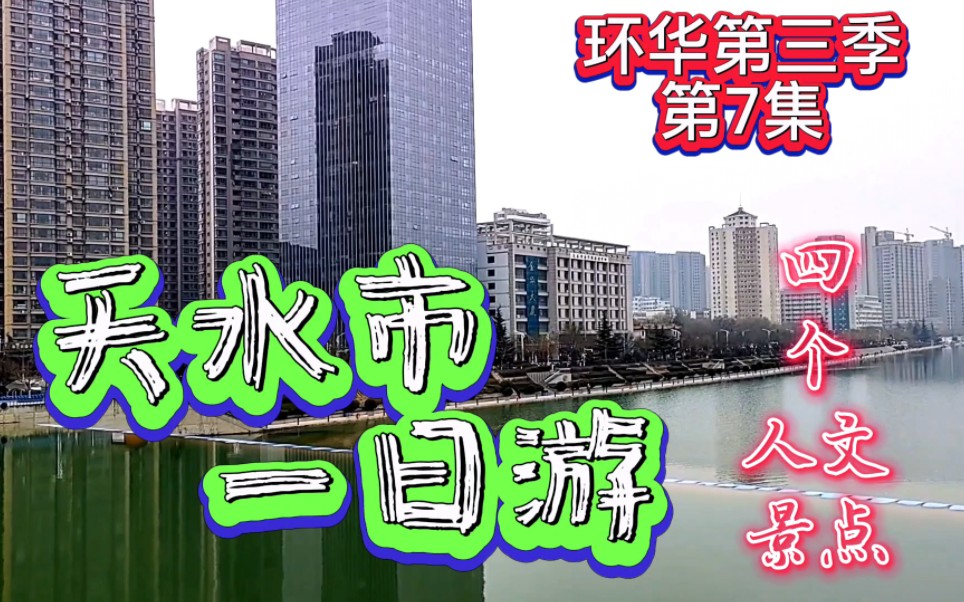 2700年建城史的天水一日游必去四个地方(人文景点)哔哩哔哩bilibili