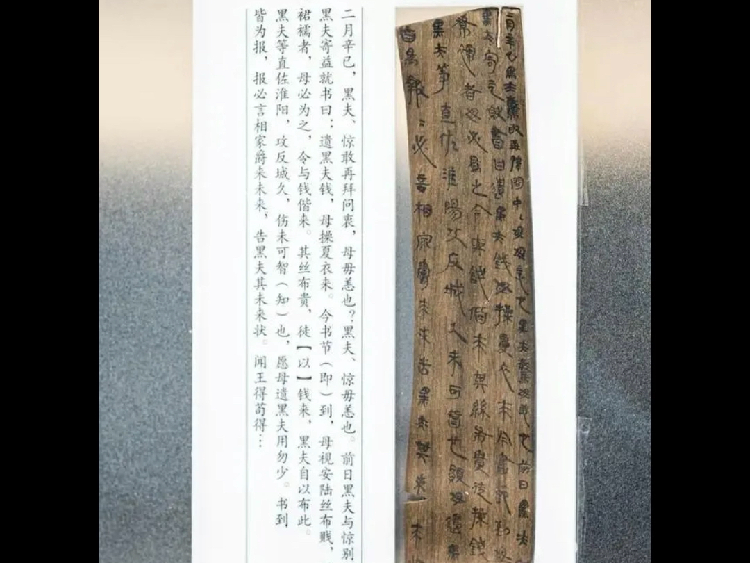 2200年前的秦国普通士兵的两封木牍家书哔哩哔哩bilibili