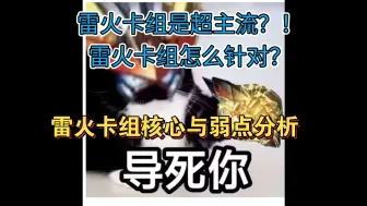 Download Video: 雷火卡组是超主流？！禁卡表后雷火卡组怎么针对？雷火卡组核心与弱点分析