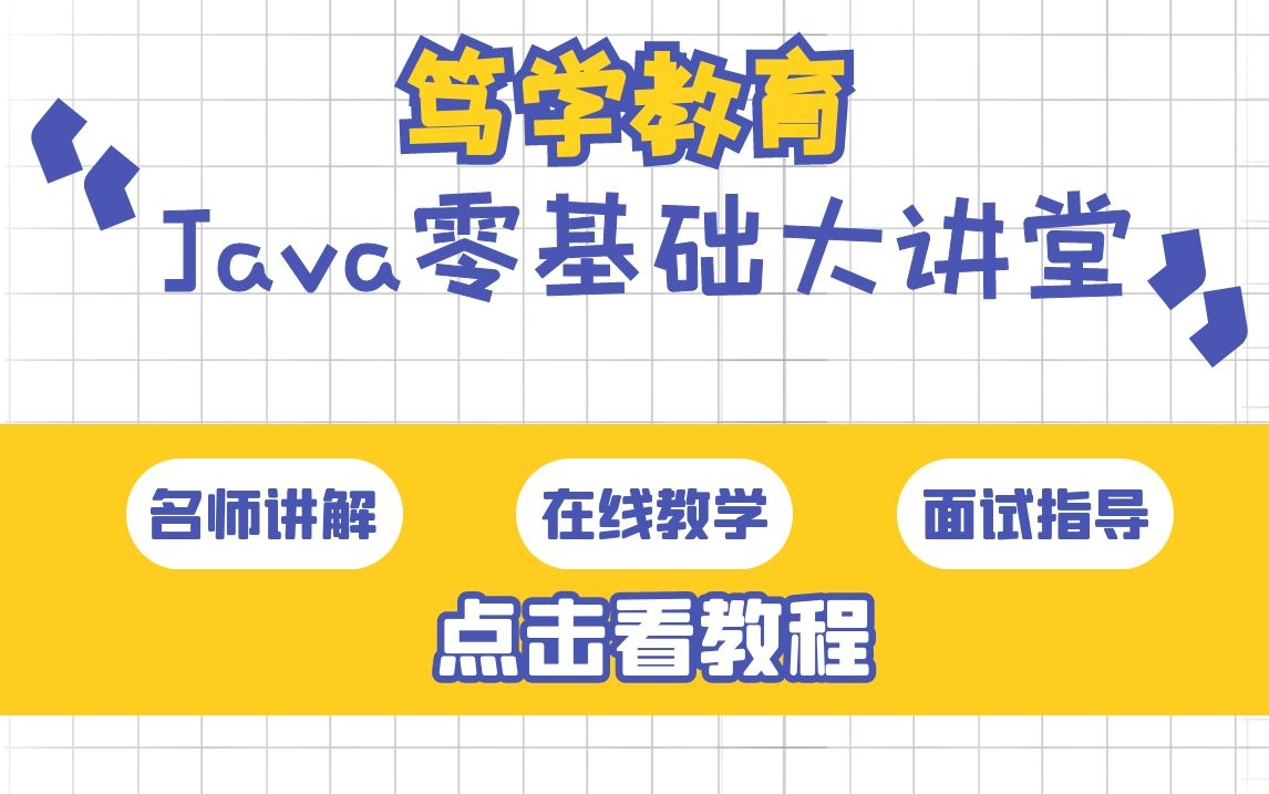 笃学私教:2020年最新Java基础精讲视频教程,适用于所有Java初学者(持续更新)哔哩哔哩bilibili