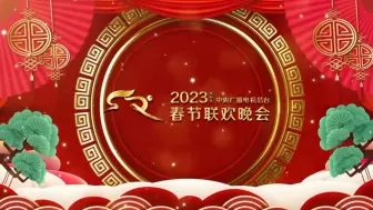 Download Video: 2023年中央广播电视总台春节联欢晚会 背景图