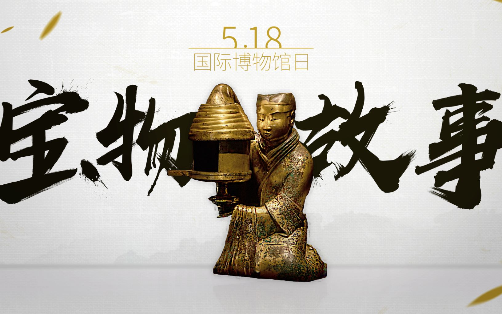 宝物故事518世界博物馆日正式上线播出
