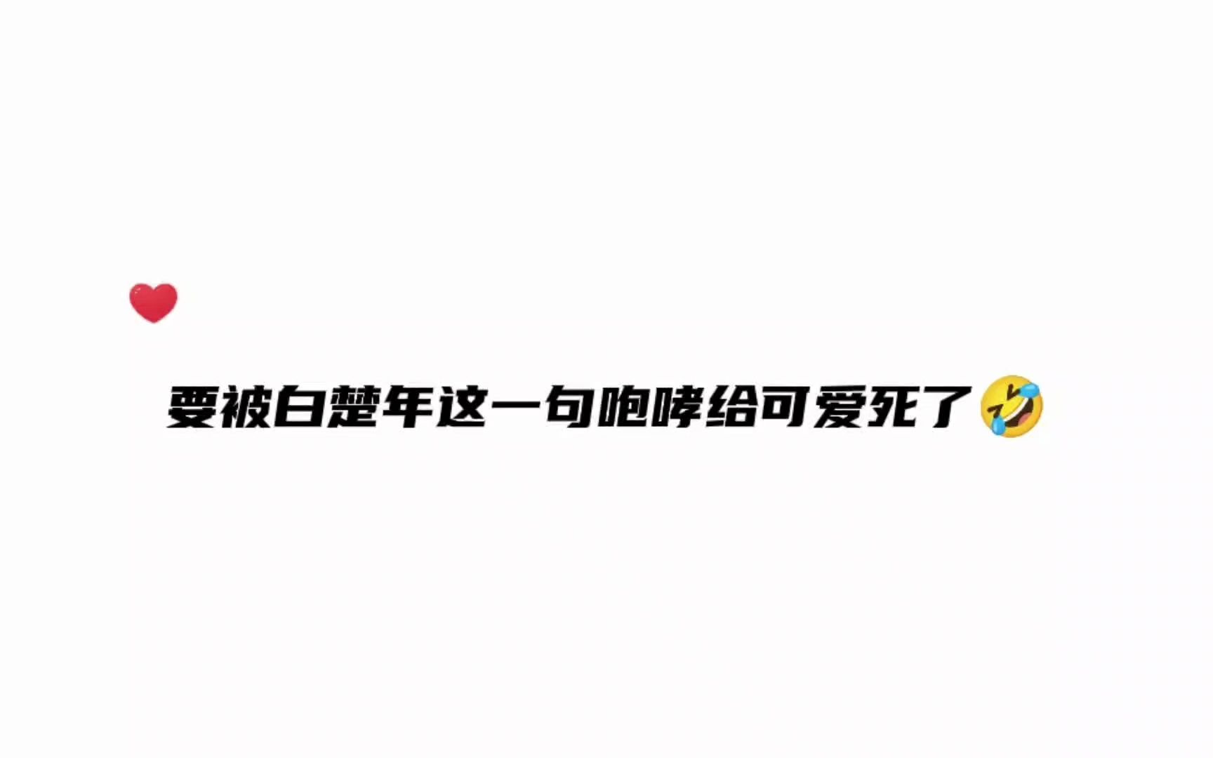 [图]要被白楚年这句“嗷呜”给可爱四了🤣还搁这吓唬人呢